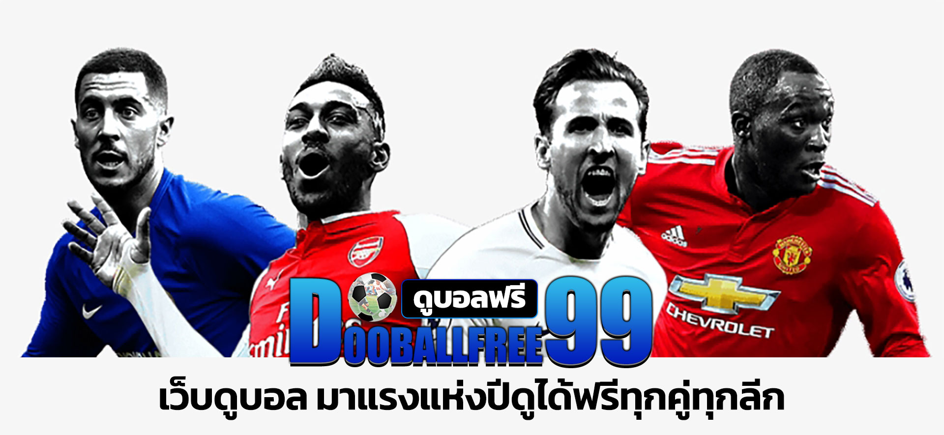 ดูบอลฟรี99