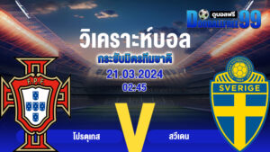 วิเคราะห์บอลยุโรปคืนนี้