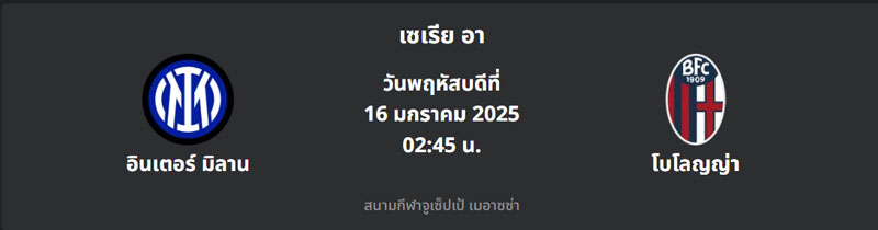 วิเคราะห์บอล อินเตอร์ มิลาน vs โบโลญญ่า 