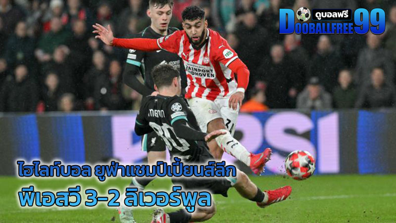 พีเอสวี 3-2 ลิเวอร์พูล ยูฟ่าแชมป์เปี้ยนส์ลีก