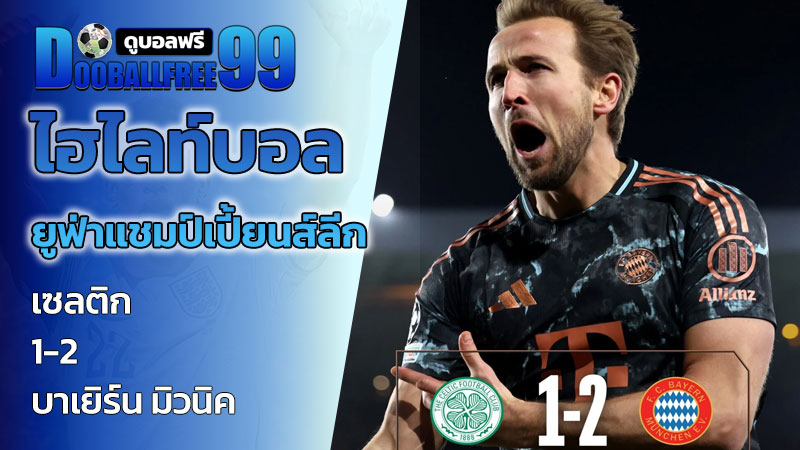 ไฮไลท์บอล เซลติก 1-2 บาเยิร์น มิวนิค