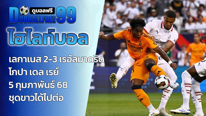 ไฮไลท์บอล เลกาเนส 2-3 เรอัลมาดริด