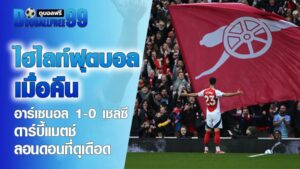 ไฮไลท์ฟุตบอลเมื่อคืน อาร์เซนอล 1-0 เชลซี