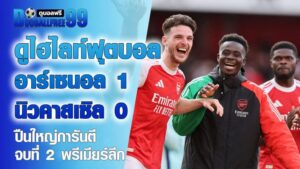 ดูไฮไลท์ฟุตบอล อาร์เซนอล 1–0 นิวคาสเซิล