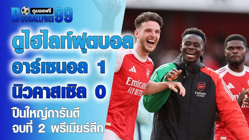 ดูไฮไลท์ฟุตบอล อาร์เซนอล 1–0 นิวคาสเซิล