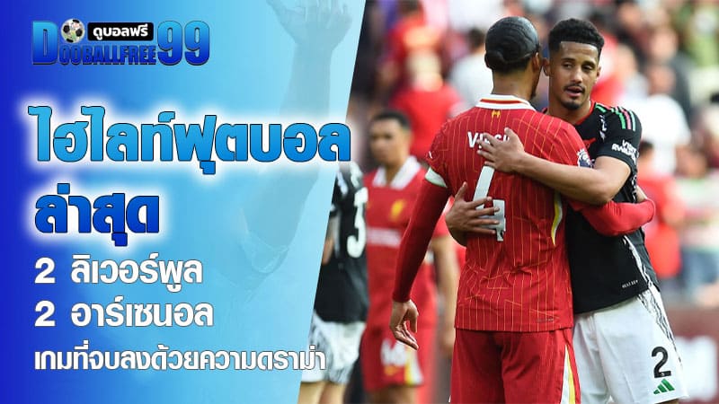 ไฮไลท์ฟุตบอล ล่าสุด ลิเวอร์พูล 2-2 อาร์เซนอล