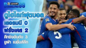 ไฮไลท์ฟุตบอล เยอรมนี 0–2 ฝรั่งเศส
