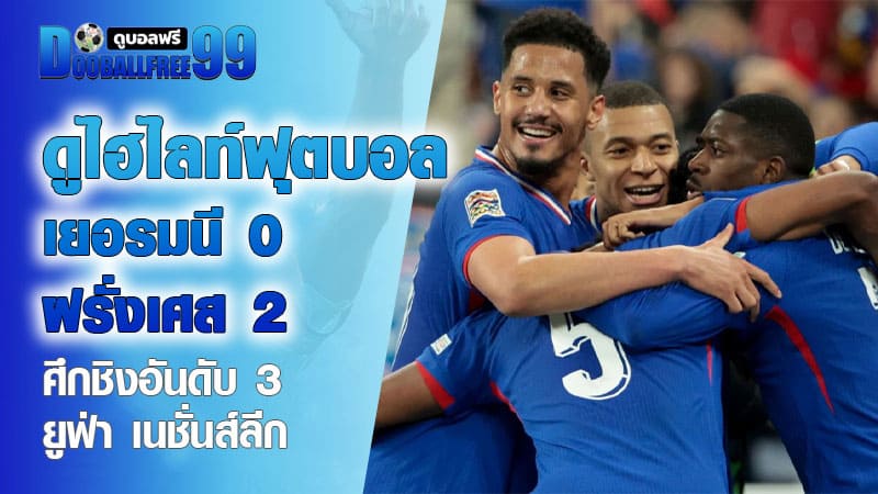 ไฮไลท์ฟุตบอล เยอรมนี 0–2 ฝรั่งเศส