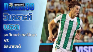 วิเคราะห์บอล กอร์โดบา vs อัลบาเซเต้