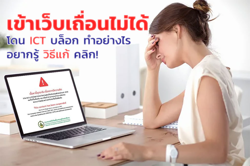 เข้าเว็บเถื่อนไม่ได้
