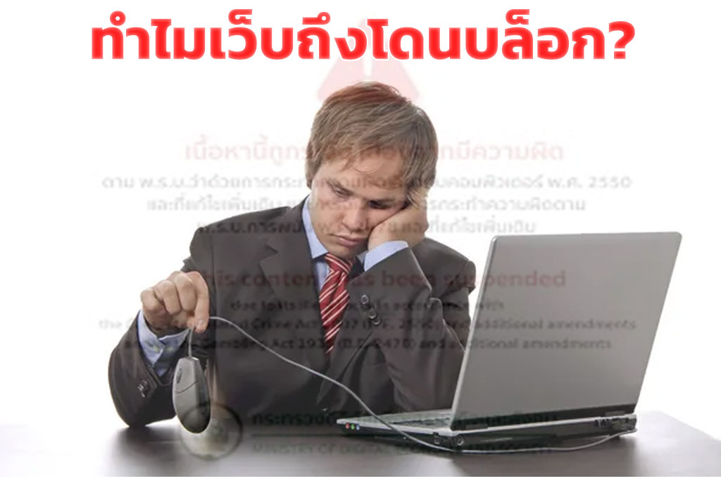เข้าเว็บเถื่อนไม่ได้