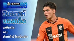 วิเคราะห์บอลเต็ง เบซิคตัส พบ ชัคห์ต้าร์ โดเน็ตส์ค