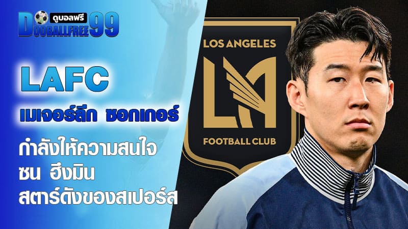 LAFC เมเจอร์ลีก ซอกเกอร์