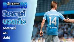 วิเคราะห์บอลเต็ง ออสเตอร์ พบ มัลโม่