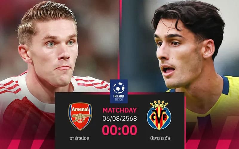 ราคาบอลวันนี้ อาร์เซนอล พบ บียาร์เรอัล ล่าสุด