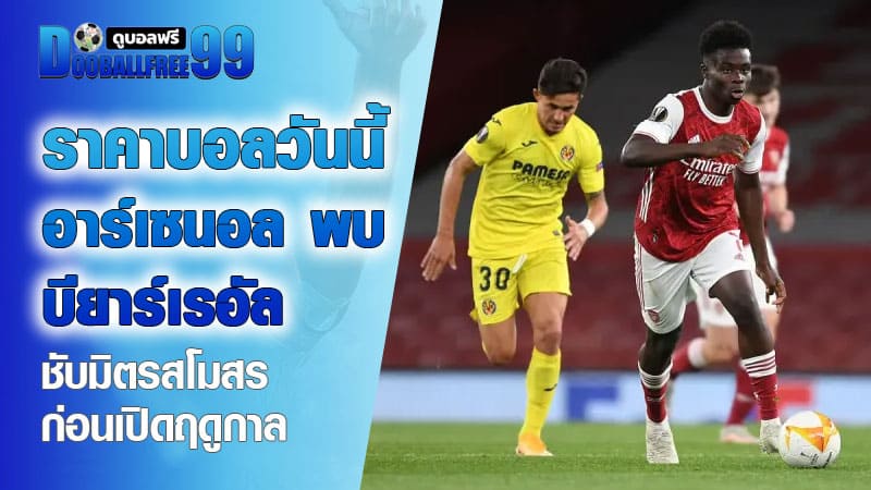 ราคาบอลวันนี้ อาร์เซนอล พบ บียาร์เรอัล