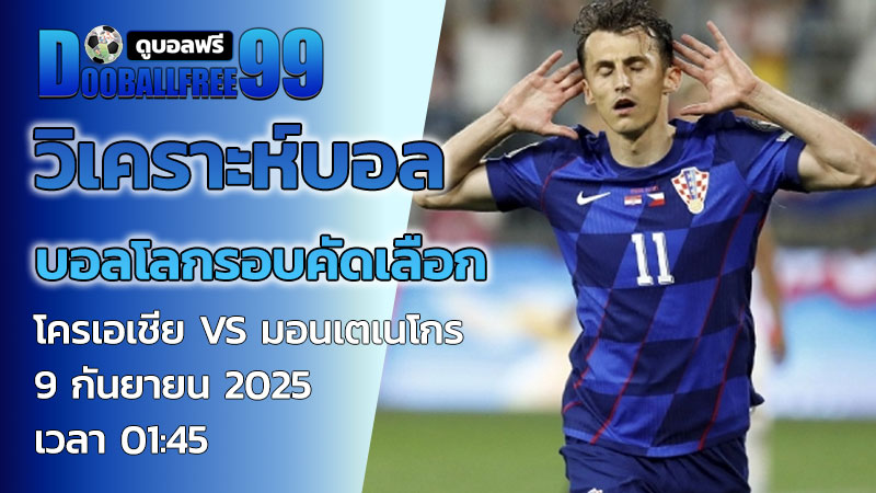 วิเคราะห์บอล โครเอเชีย VS มอนเตเนโกร