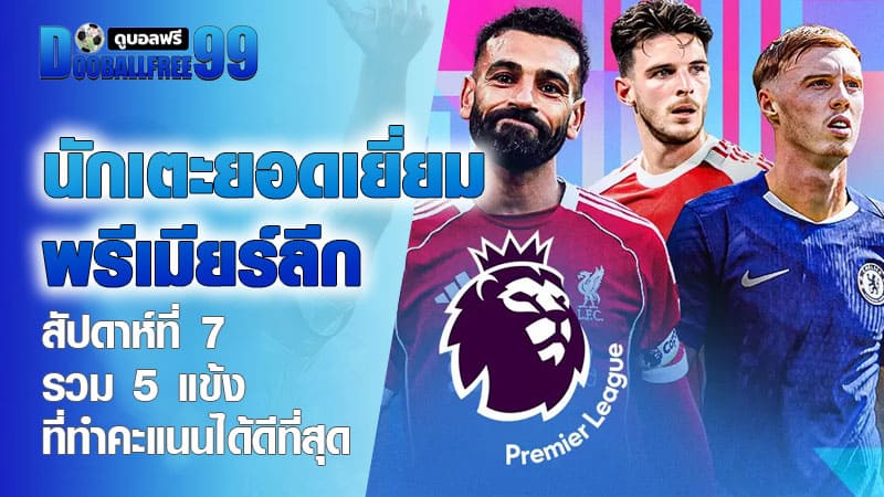 นักเตะยอดเยี่ยมพรีเมียร์ลีก สัปดาห์ที่ 7
