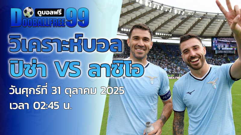 วิเคราะห์บอล ปิซ่า VS ลาซิโอ