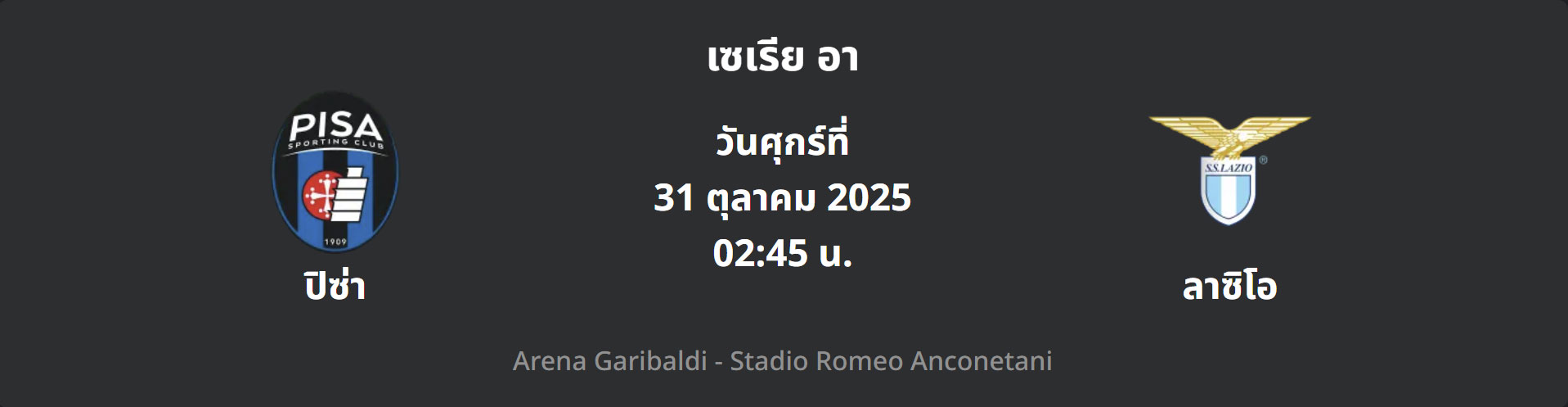 ปิซ่า VS ลาซิโอ