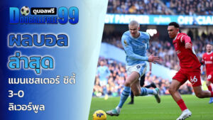 แมนเชสเตอร์ ซิตี้ 3-0 ลิเวอร์พูล