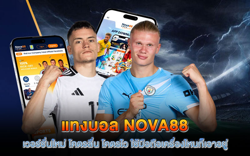 แทงบอล nova88 ล่าสุด