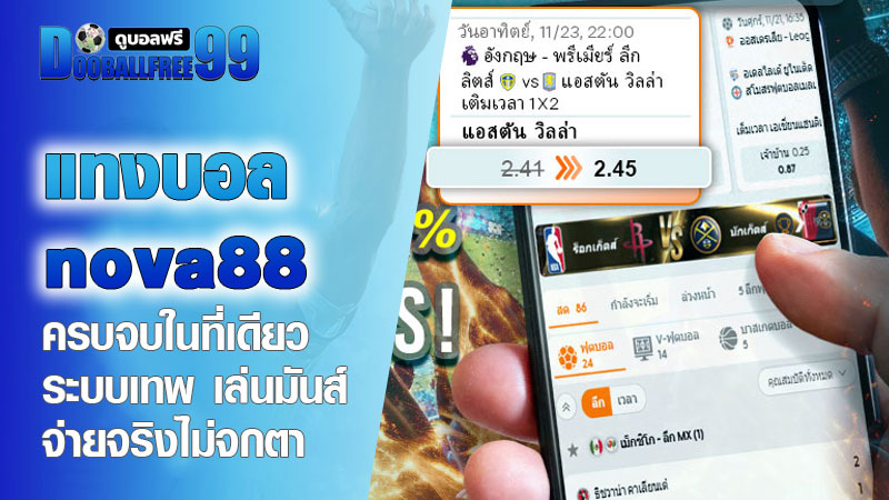 แทงบอล nova88