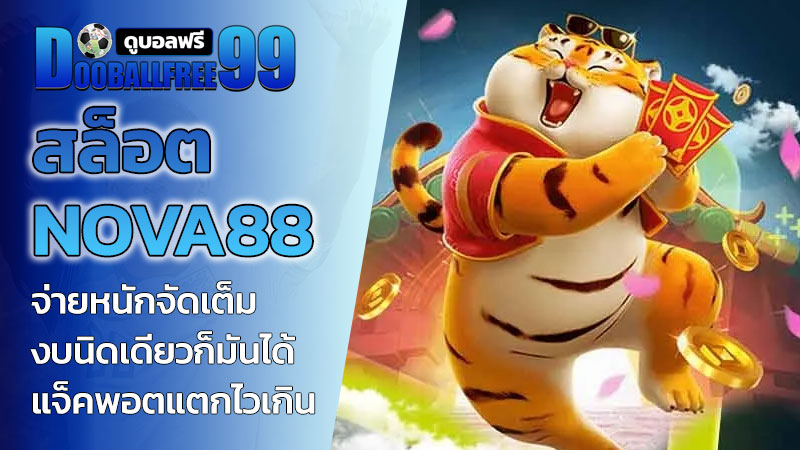 สล็อต nova88